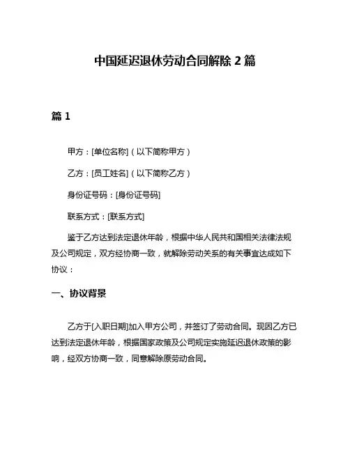 中国延迟退休劳动合同解除2篇