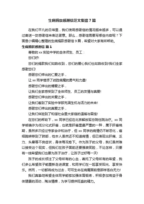 生病捐款感谢信范文集锦7篇