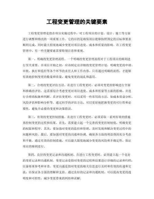 工程变更管理的关键要素