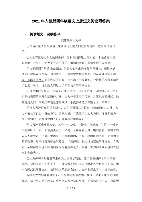 2021年人教版四年级语文上册短文阅读附答案