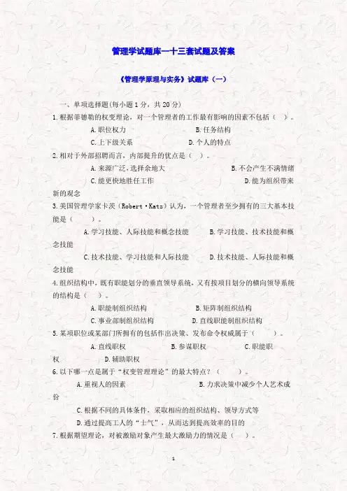 管理学试题库--十三套试题及答案汇总