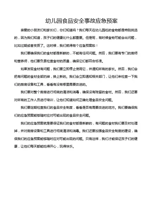 幼儿园食品安全事故应急预案