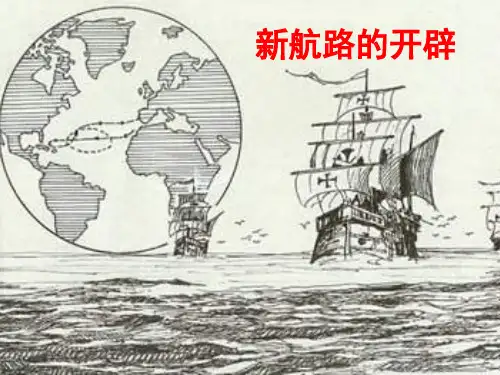 新航路开辟精品PPT教学课件