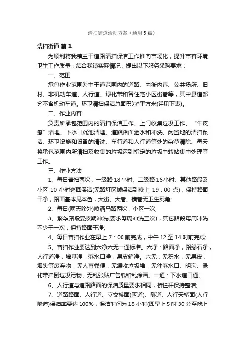 清扫街道活动方案（通用5篇）