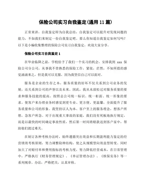 保险公司实习自我鉴定(通用11篇)