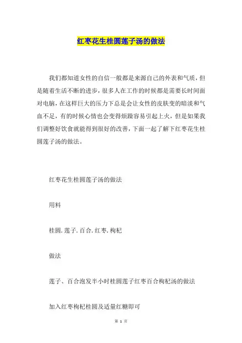 红枣花生桂圆莲子汤的做法