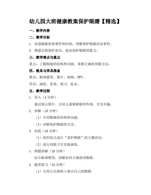 幼儿园大班健康教案保护眼睛【精选】(1)