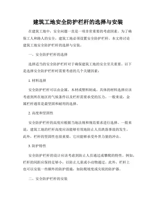 建筑工地安全防护栏杆的选择与安装
