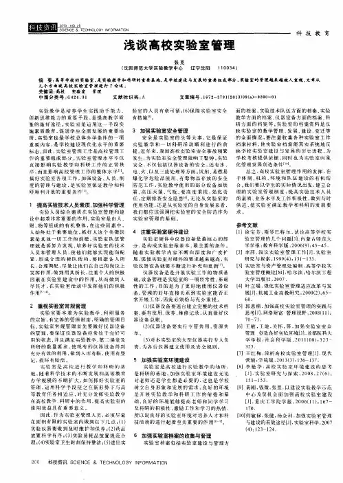 浅谈高校实验室管理