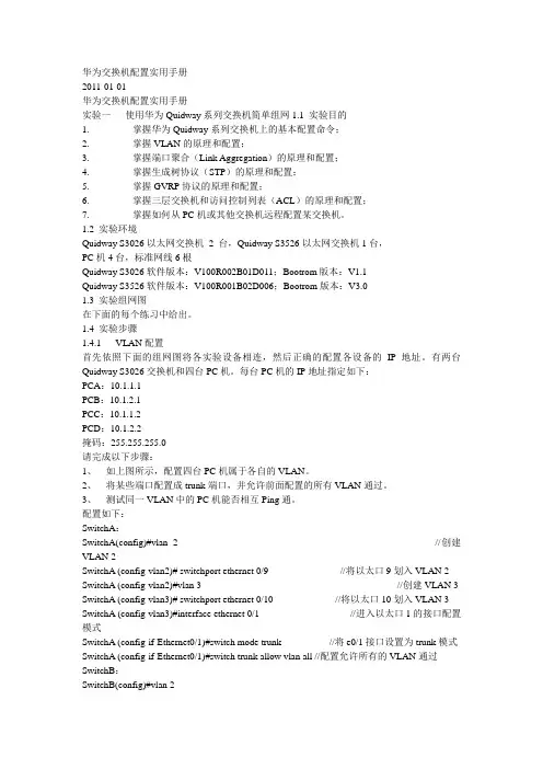 (整理)华为交换机配置手册(最新版)