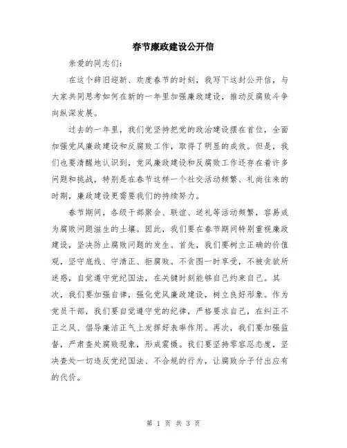 春节廉政建设公开信