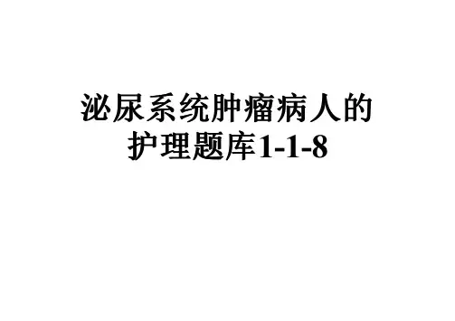 泌尿系统肿瘤病人的护理题库1-1-8
