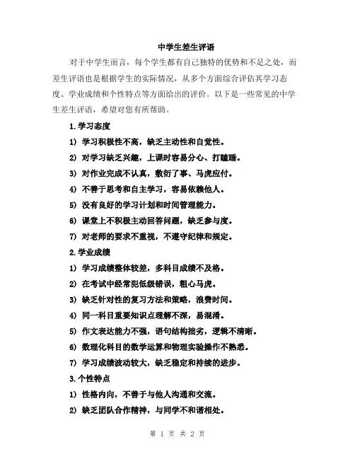 中学生差生评语