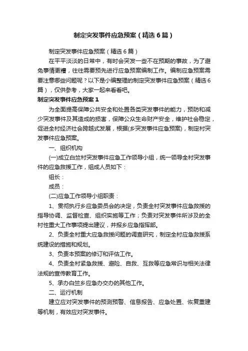 制定突发事件应急预案（精选6篇）