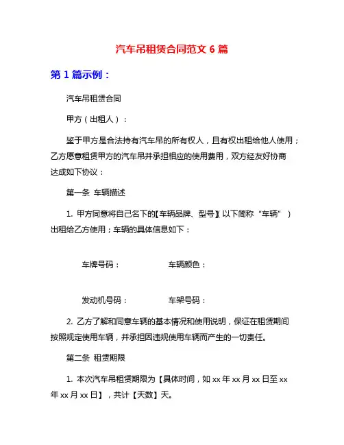汽车吊租赁合同范文6篇