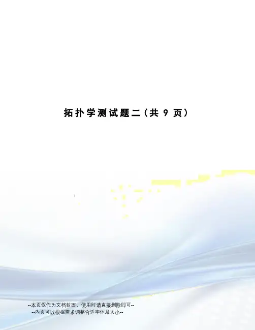 拓扑学测试题二