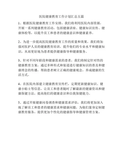 医院健康教育工作计划汇总五篇