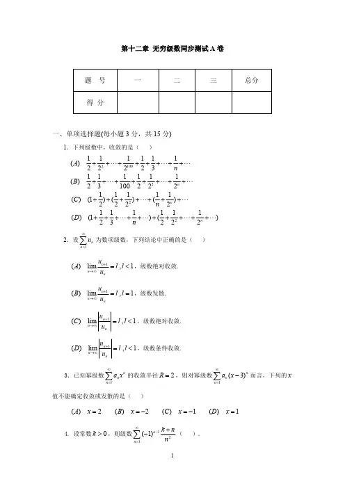 第十二章无穷级数A同步测试卷(最新整理)