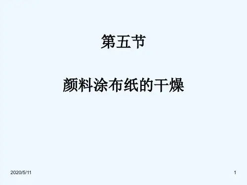 10第二章第五节干燥 涂布技术