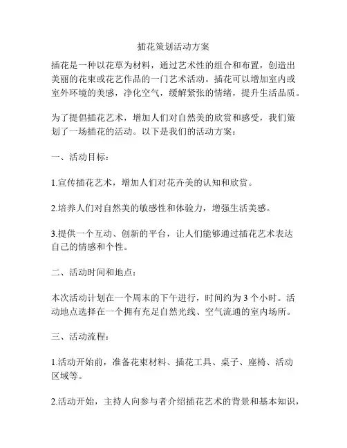 插花策划活动方案