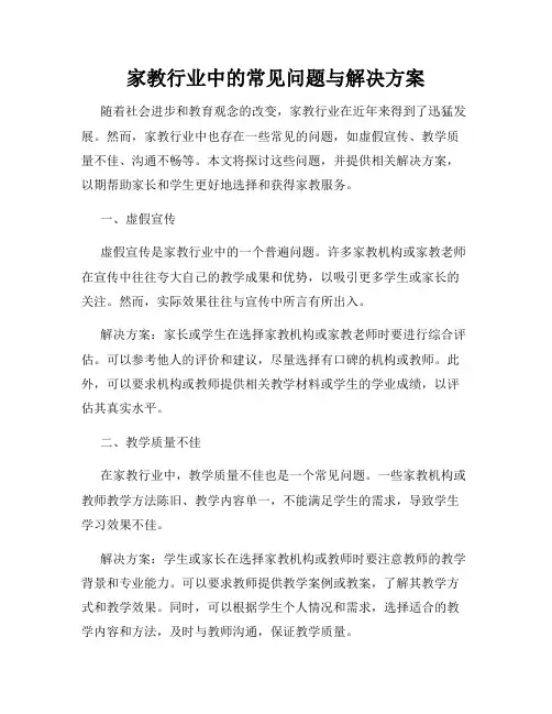 家教行业中的常见问题与解决方案