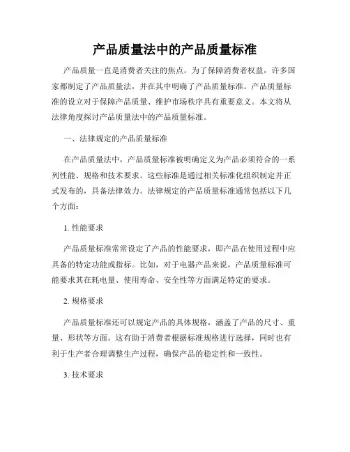 产品质量法中的产品质量标准