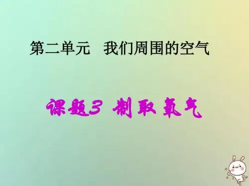 九年级化学上册第2单元我们周围的空气课题3制取氧气同步课件新版新人教版