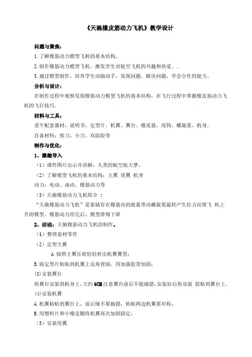 最新教科版小学六年级科学下册《托管课程《天驰橡皮筋动力飞机》优质教学设计