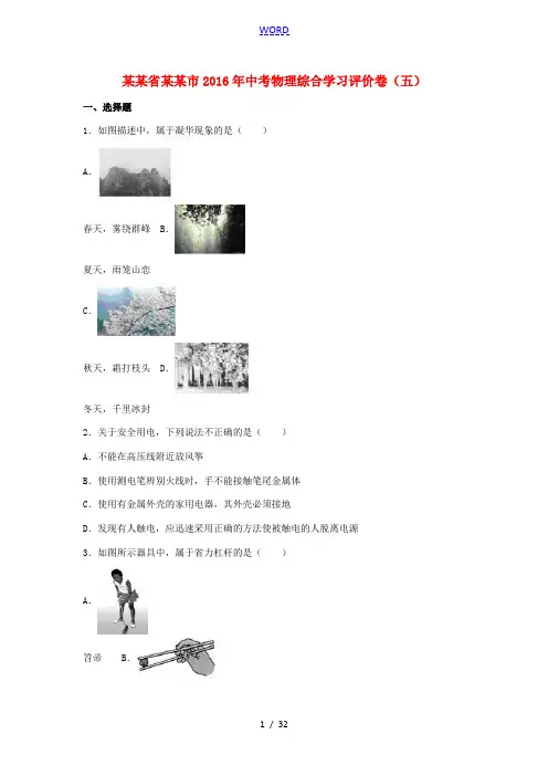 吉林省长春市中考物理综合学习评价卷(五)(含解析)-人教版初中九年级全册物理试题