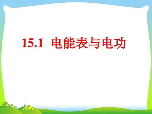 苏科版九年级物理下册教学课件：15.1电能表与电功(共21张PPT)