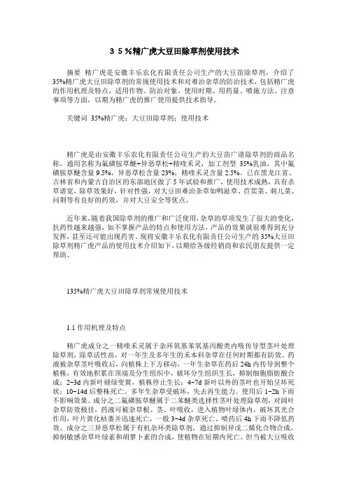 35%精广虎大豆田除草剂使用技术