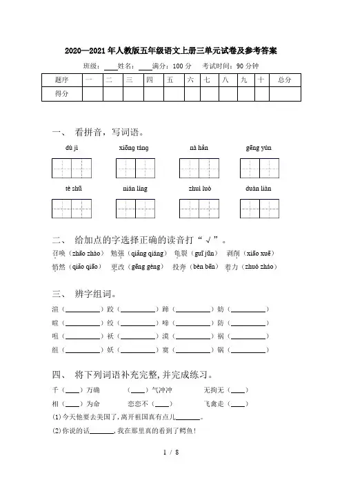 2020—2021年人教版五年级语文上册三单元试卷及参考答案