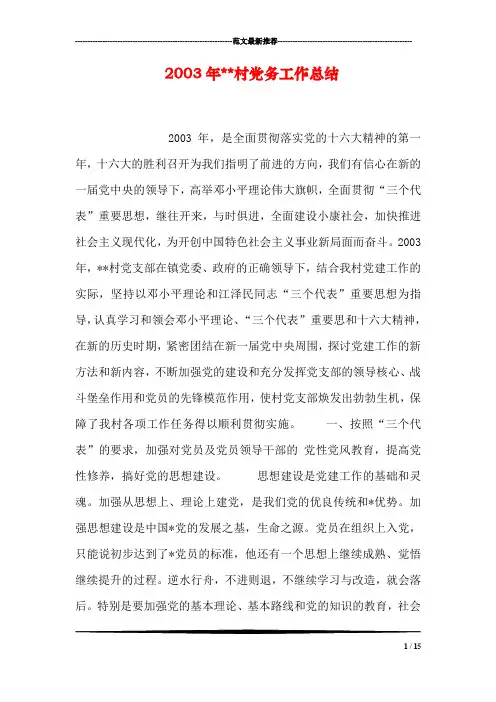 2003年--村党务工作总结
