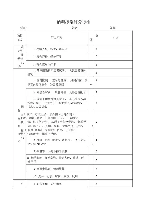酒精擦浴评分标准