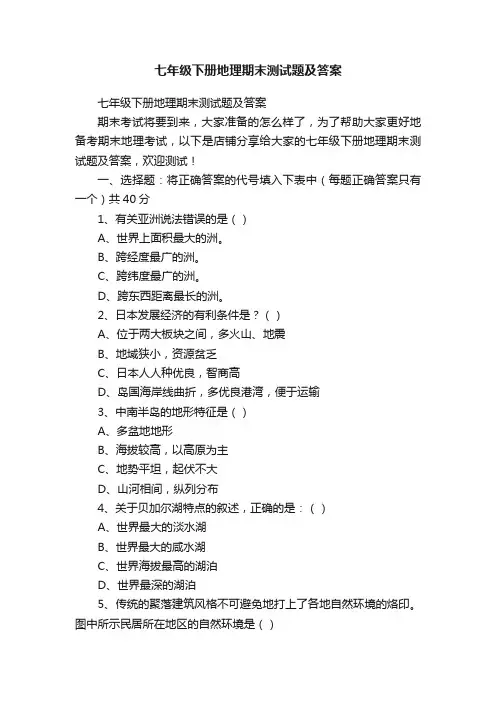 七年级下册地理期末测试题及答案