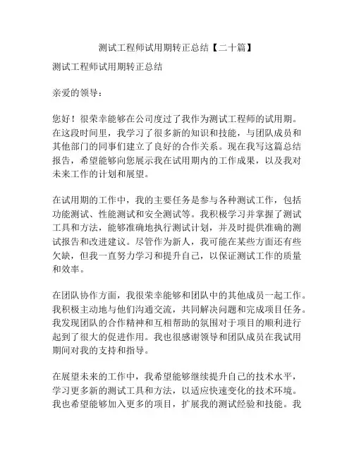 测试工程师试用期转正总结【二十篇】