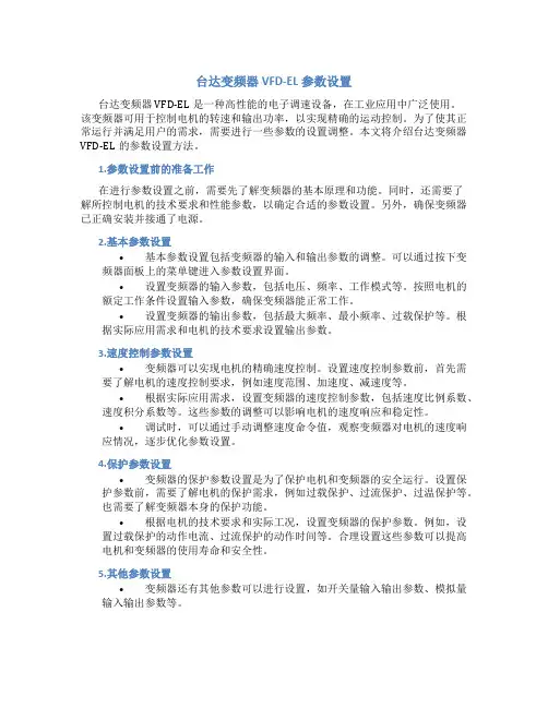 台达变频器vfd-el参数设置