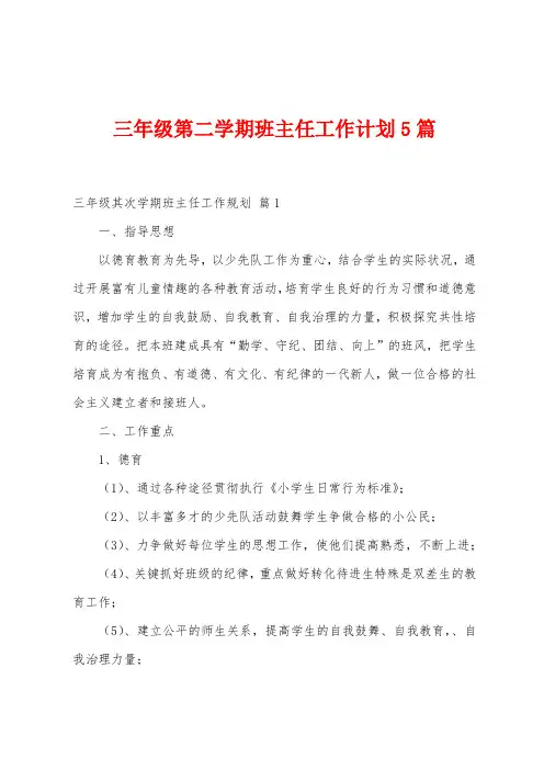 三年级第二学期班主任工作计划5篇