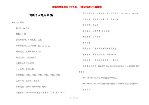 司机个人简历15篇