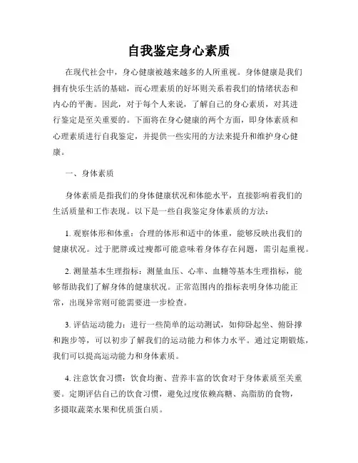 自我鉴定身心素质
