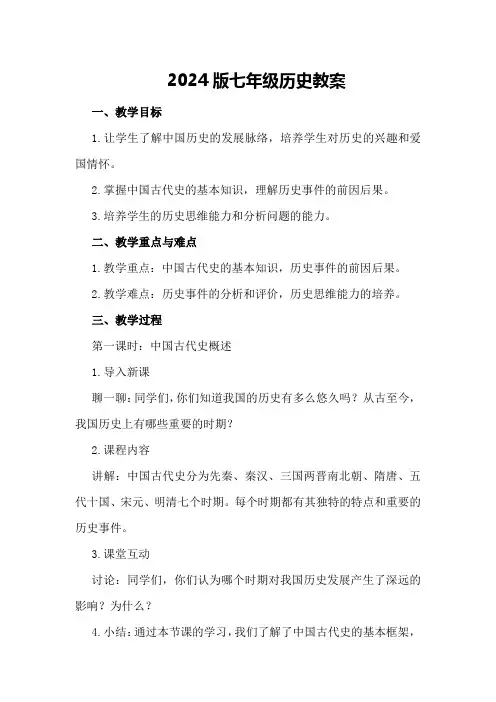 2024版七年级历史教案