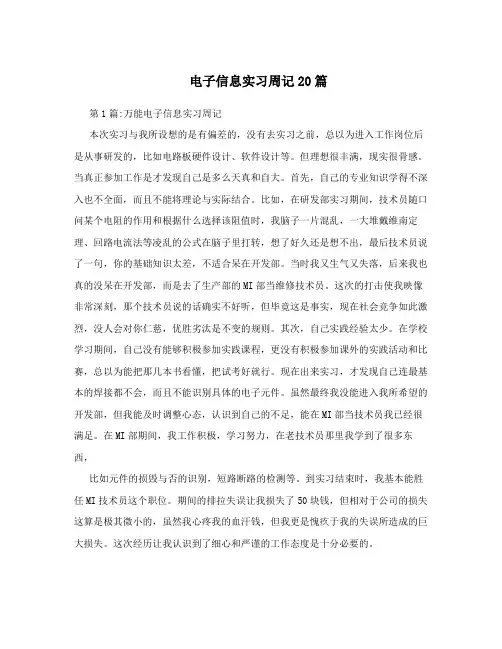 电子信息实习周记20篇