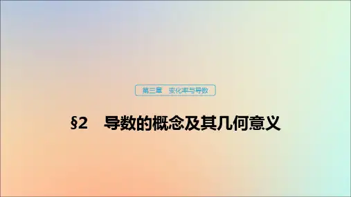 高中数学北师大版选修1-1课件：第三章变化率与导数2导数的概念及其几何意义