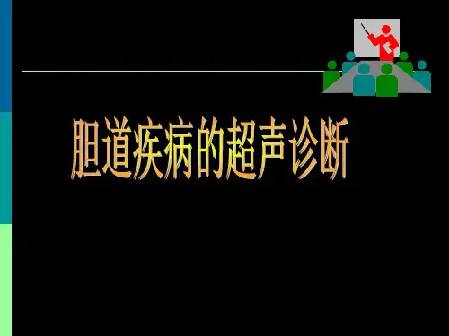 胆道疾病的超声诊断