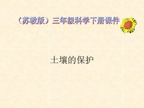 《土壤的保护》实用课件苏教版科学1