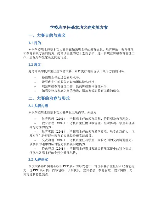 学校班主任基本功大赛实施方案