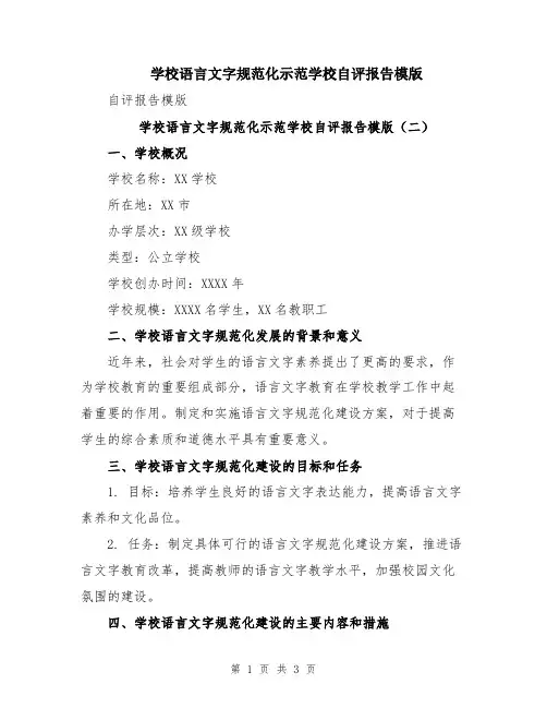 学校语言文字规范化示范学校自评报告模版