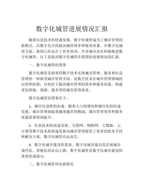 数字化城管进展情况汇报
