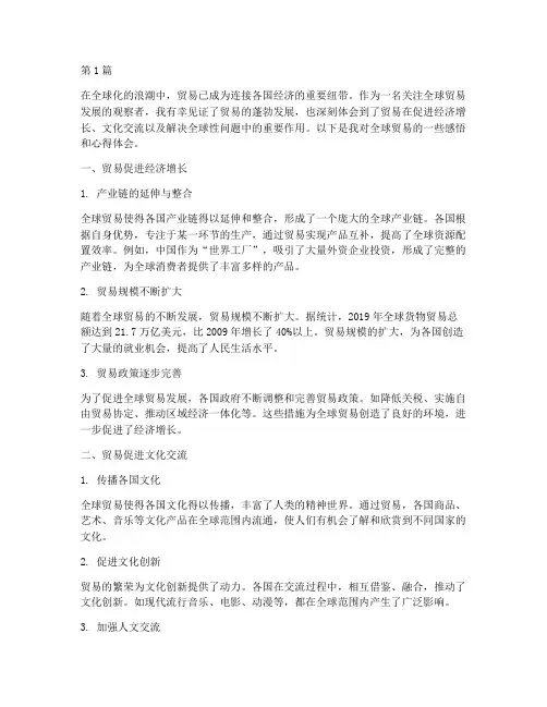 全球贸易感悟心得体会(3篇)