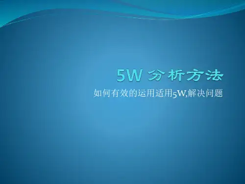 5W 分析方法
